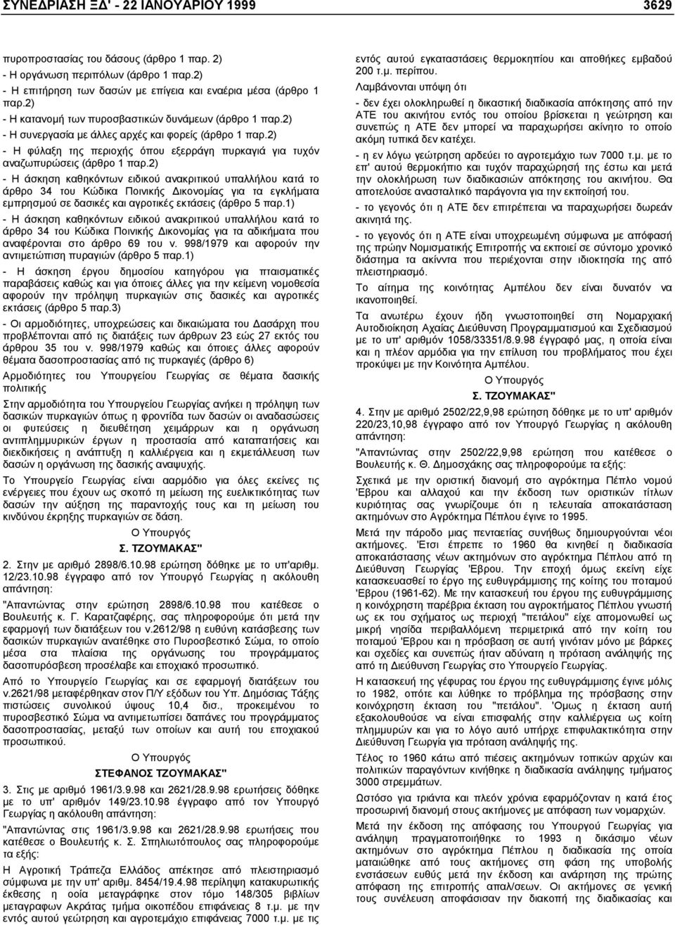 2) - Η άσκηση καθηκόντων ειδικού ανακριτικού υπαλλήλου κατά το άρθρο 34 του Κώδικα Ποινικής ικονοµίας για τα εγκλήµατα εµπρησµού σε δασικές και αγροτικές εκτάσεις (άρθρο 5 παρ.