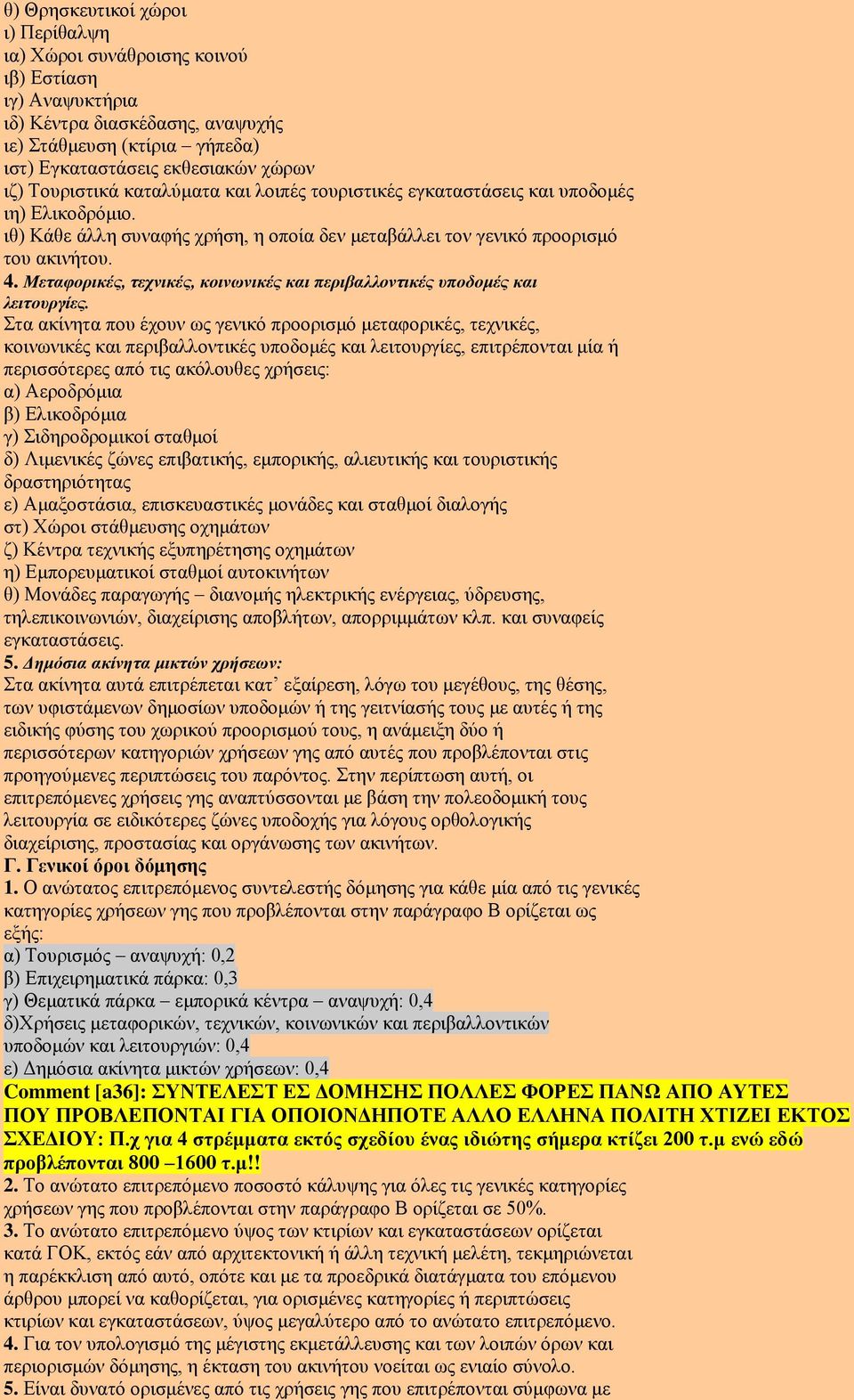 Μεηαθοπικέρ, ηεσνικέρ, κοινυνικέρ και πεπιβαλλονηικέρ ςποδομέρ και λειηοςπγίερ.