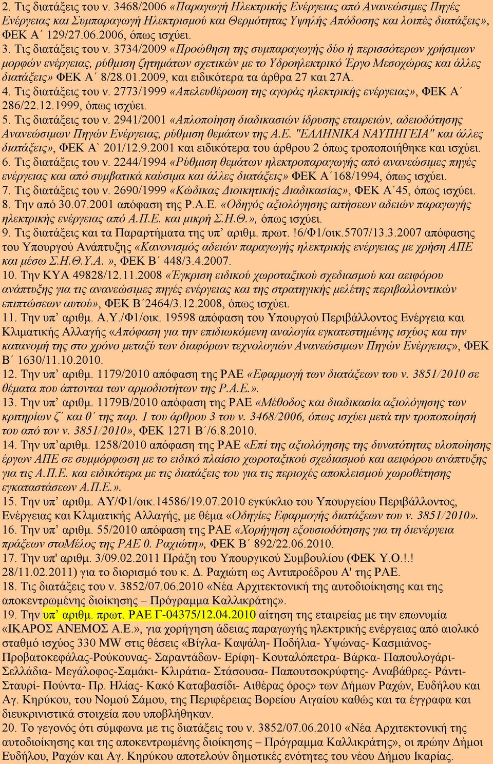 3734/2009 «Πξνψζεζε ηεο ζπκπαξαγσγήο δχν ή πεξηζζφηεξσλ ρξήζηκσλ κνξθψλ ελέξγεηαο, ξχζκηζε δεηεκάησλ ζρεηηθψλ κε ην Τδξνειεθηξηθφ Έξγν Μεζνρψξαο θαη άιιεο δηαηάμεηο» ΦΒΚ Ώ 8/28.01.