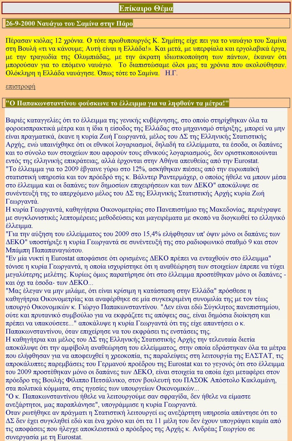 Σν δηαπηζηψζακε φινη καο ηα ρξφληα πνπ αθνινχζεζαλ. Οιφθιεξε ε Βιιάδα λαπάγεζε. πσο ηφηε ην ακίλα. Δ.Γ. επηζηξνθή "Ο Παπαθσλζηαληίλνπ θνχζθσλε ην έιιεηκκα γηα λα ιεθζνχλ ηα κέηξα!