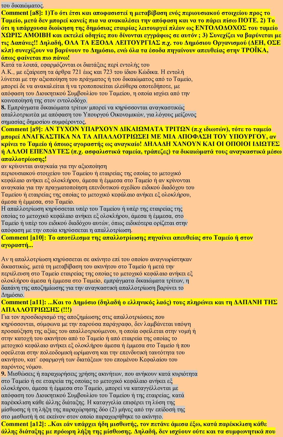 ! Γειαδή, ΟΛΑ ΣΑ ΔΞΟΓΑ ΛΔΗΣΟΤΡΓΗΑ π.ρ. ηνπ Γεκφζηνπ Οξγαληζκνχ (ΓΔΖ, ΟΔ θιπ) ζπλερίδνπλ λα βαξχλνπλ ην Γεκφζην, ελψ φια ηα έζνδα πεγαίλνπλ απεπζείαο ζηελ ΣΡΟΪΚΑ, φπσο θαίλεηαη πην πάλσ!