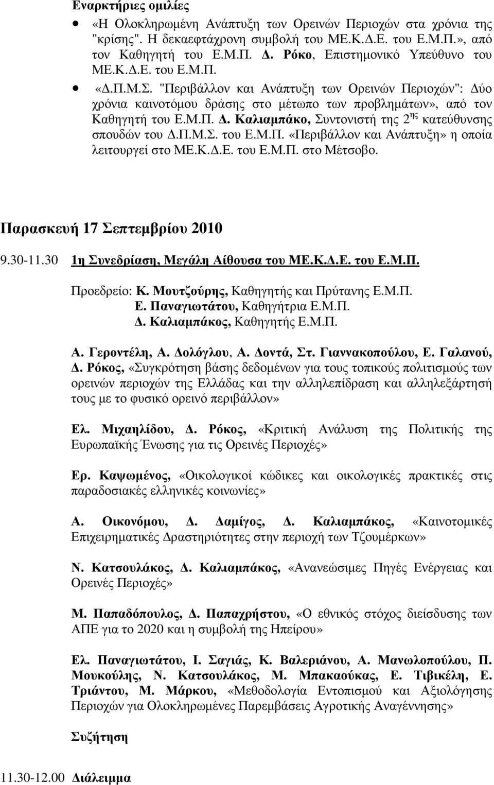 π.μ.σ. του Ε.Μ.Π. «Περιβάλλον και Ανάπτυξη» η οποία λειτουργεί στο ΜΕ.Κ..Ε. του Ε.Μ.Π. στο Μέτσοβο. Παρασκευή 17 Σεπτεµβρίου 2010 9.30-11.30 1η Συνεδρίαση, Μεγάλη Αίθουσα του ΜΕ.Κ..Ε. του Ε.Μ.Π. Προεδρείο: Κ.