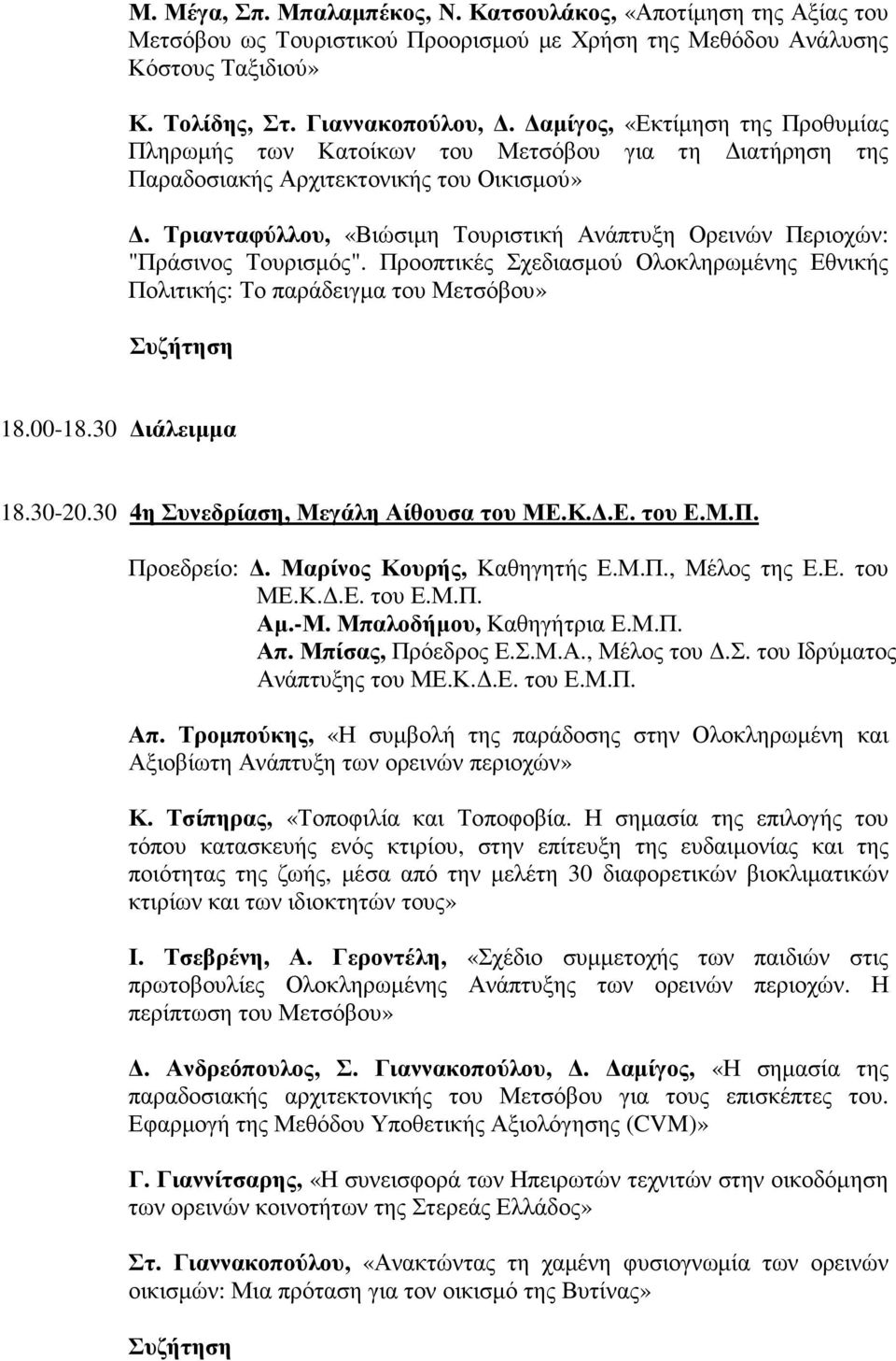 Τριανταφύλλου, «Βιώσιµη Τουριστική Ανάπτυξη Ορεινών Περιοχών: "Πράσινος Τουρισµός". Προοπτικές Σχεδιασµού Ολοκληρωµένης Εθνικής Πολιτικής: Το παράδειγµα του Μετσόβου» 18.00-18.30 ιάλειµµα 18.30-20.