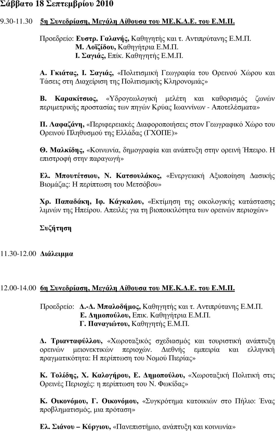 Καρακίτσιος, «Υδρογεωλογική µελέτη και καθορισµός ζωνών περιµετρικής προστασίας των πηγών Κρύας Ιωαννίνων - Αποτελέσµατα» Π.