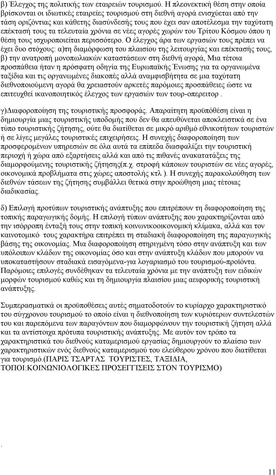 επέκτασή τους τα τελευταία χρόνια σε νέες αγορές χωρών του Τρίτου Κόσμου όπου η θέση τους ισχυροποιείται περισσότερο.