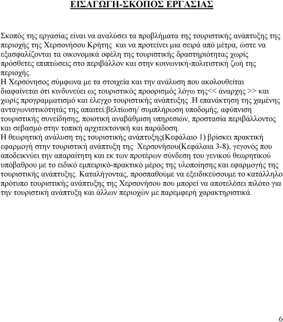 Η Χερσόνησος σύμφωνα με τα στοιχεία και την ανάλυση που ακολουθείται διαφαίνεται ότι κινδυνεύει ως τουριστικός προορισμός λόγω της<< άναρχης >> και χωρίς προγραμματισμό και έλεγχο τουριστικής