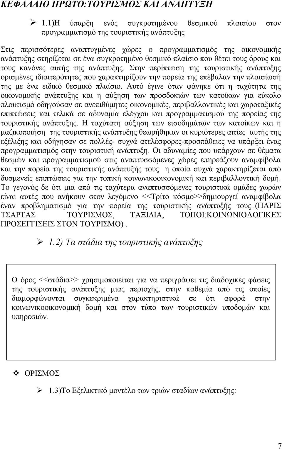 συγκροτημένο θεσμικό πλαίσιο που θέτει τους όρους και τους κανόνες αυτής της ανάπτυξης.