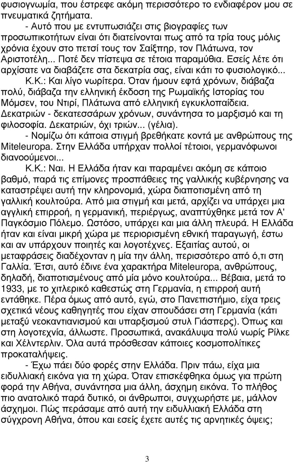 .. Ποτέ δεν πίστεψα σε τέτοια παραµύθια. Εσείς λέτε ότι αρχίσατε να διαβάζετε στα δεκατρία σας, είναι κάτι το φυσιολογικό... Κ.Κ.: Και λίγο νωρίτερα.