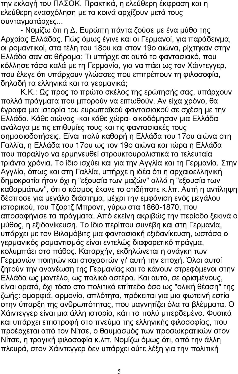 Γερµανία, για να πάει ως τον Χάιντεγγερ, που έλεγε ότι υπάρχουν γλώσσες που επιτρέπουν τη φιλοσοφία, δηλαδή τα ελληνικά και τα γερµανικά; Κ.