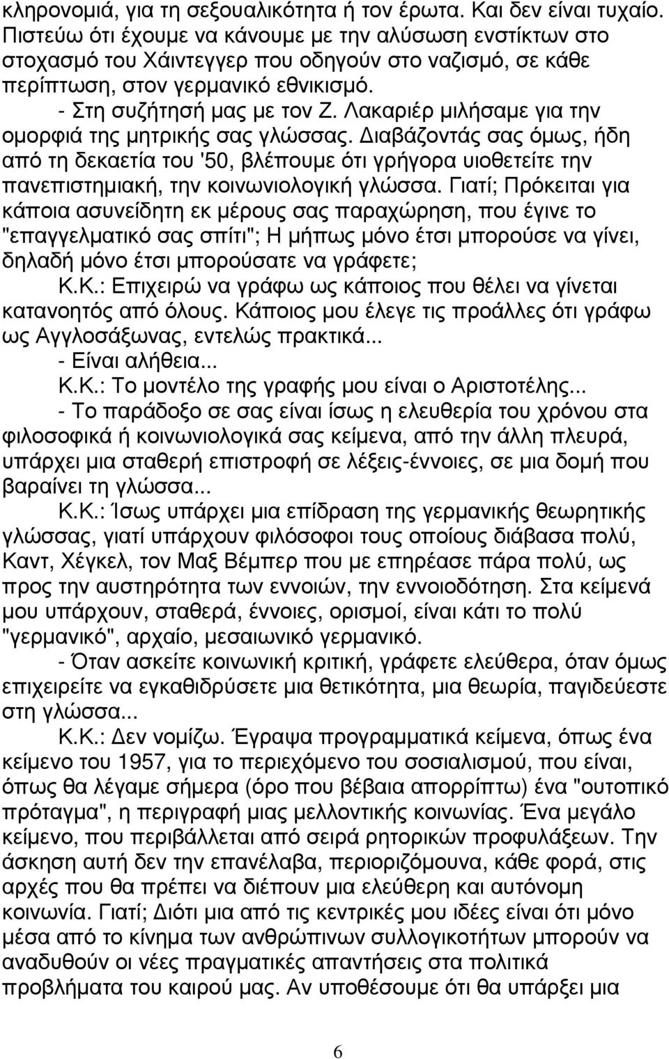 Λακαριέρ µιλήσαµε για την οµορφιά της µητρικής σας γλώσσας. ιαβάζοντάς σας όµως, ήδη από τη δεκαετία του '50, βλέπουµε ότι γρήγορα υιοθετείτε την πανεπιστηµιακή, την κοινωνιολογική γλώσσα.