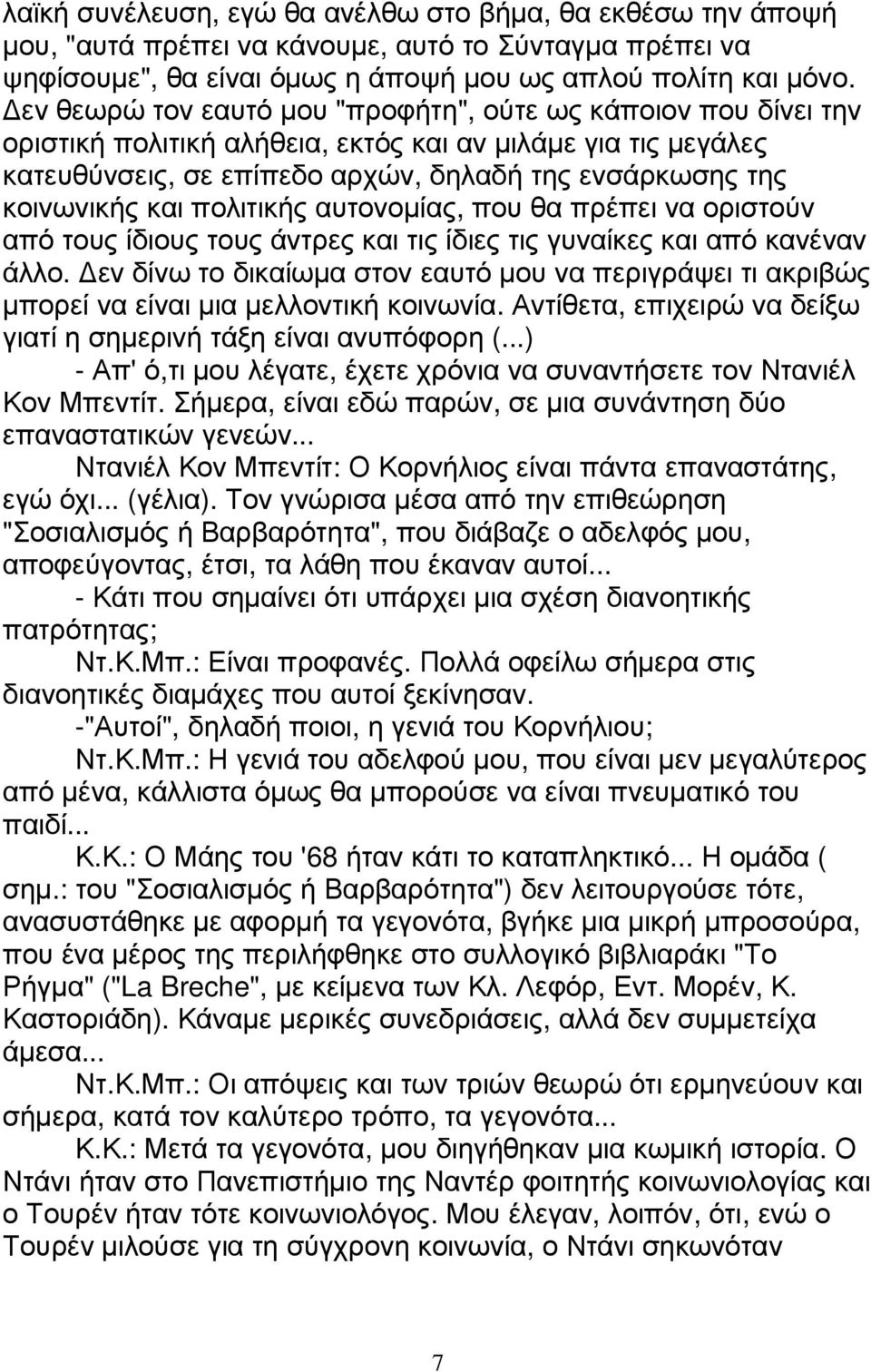 πολιτικής αυτονοµίας, που θα πρέπει να οριστούν από τους ίδιους τους άντρες και τις ίδιες τις γυναίκες και από κανέναν άλλο.