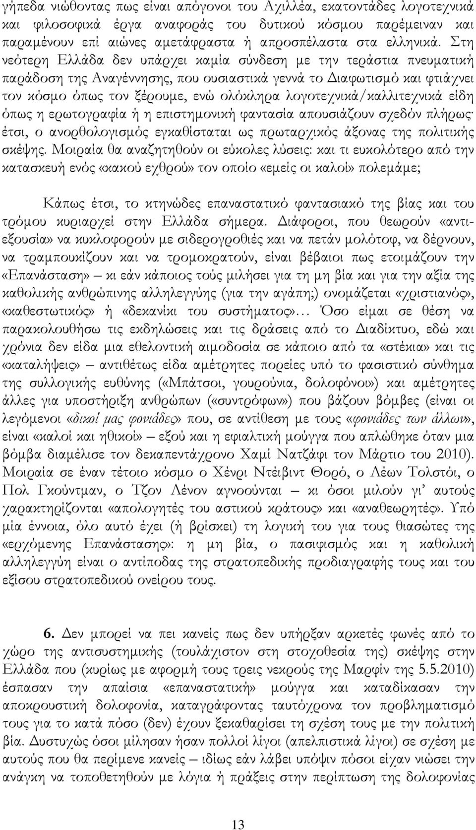 λογοτεχνικά/καλλιτεχνικά είδη όπως η ερωτογραφία ή η επιστημονική φαντασία απουσιάζουν σχεδόν πλήρως έτσι, ο ανορθολογισμός εγκαθίσταται ως πρωταρχικός άξονας της πολιτικής σκέψης.