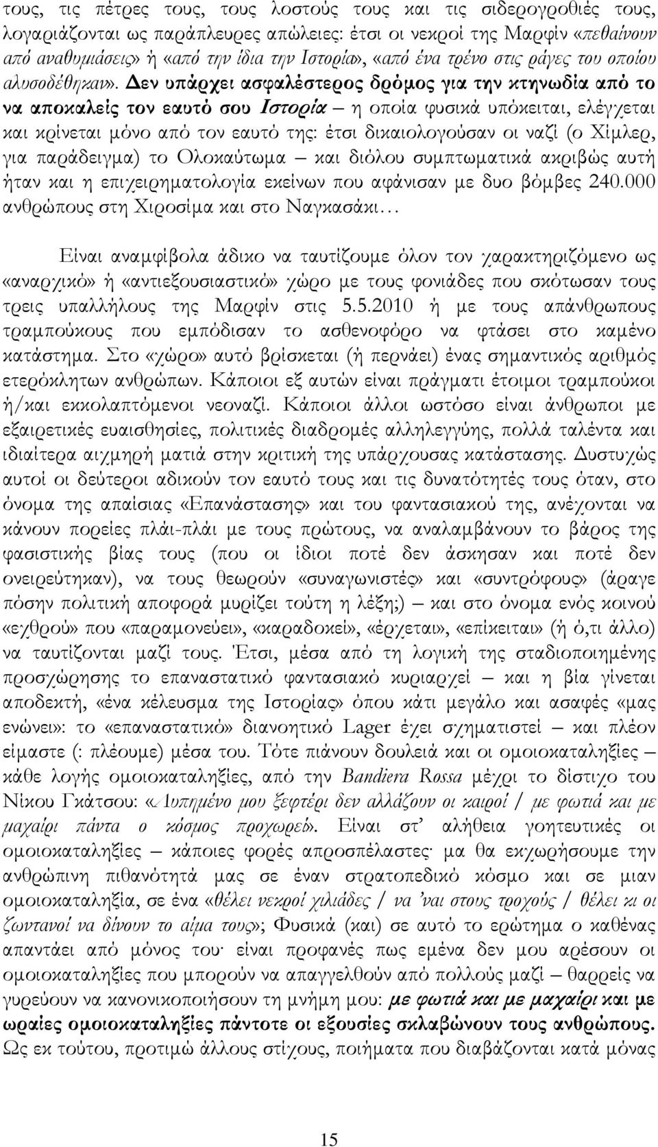 Δεν υπάρχει ασφαλέστερος δρόμος για την κτηνωδία από το να αποκαλείς τον εαυτό σου Ιστορία η οποία φυσικά υπόκειται, ελέγχεται και κρίνεται μόνο από τον εαυτό της: έτσι δικαιολογούσαν οι ναζί (ο