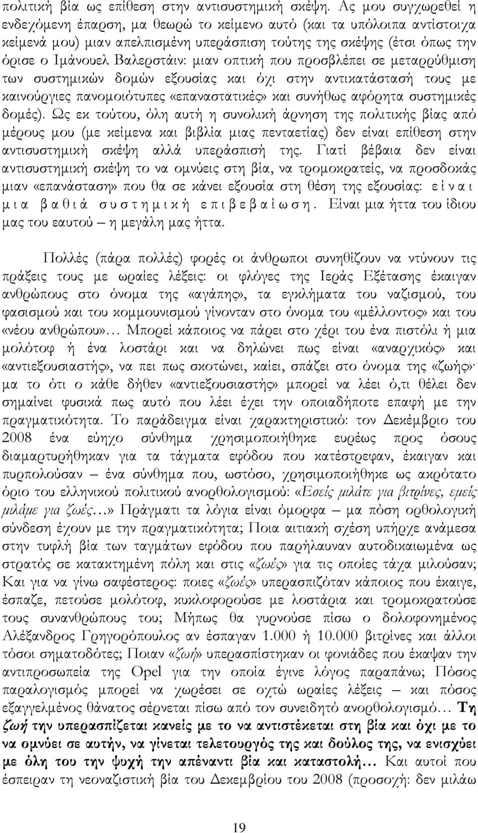 οπτική που προσβλέπει σε μεταρρύθμιση των συστημικών δομών εξουσίας και όχι στην αντικατάστασή τους με καινούργιες πανομοιότυπες «επαναστατικές» και συνήθως αφόρητα συστημικές δομές).