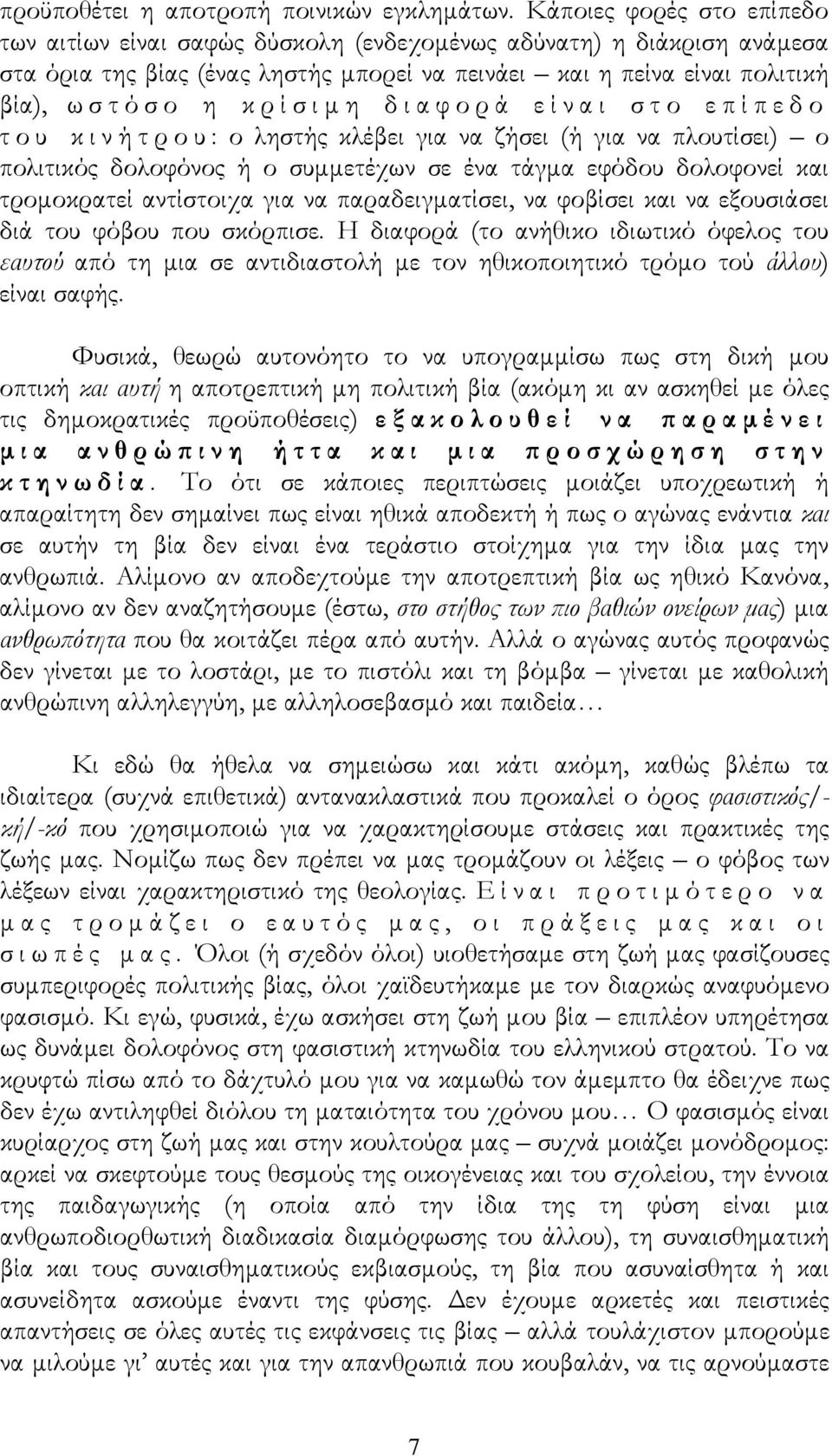 διαφορά είναι στο επίπεδο του κινήτρου: ο ληστής κλέβει για να ζήσει (ή για να πλουτίσει) ο πολιτικός δολοφόνος ή ο συμμετέχων σε ένα τάγμα εφόδου δολοφονεί και τρομοκρατεί αντίστοιχα για να