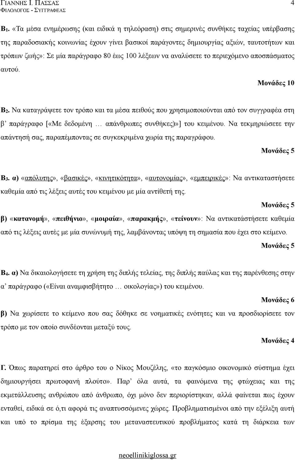 παράγραφο 80 έως 100 λέξεων να αναλύσετε το περιεχόµενο αποσπάσµατος αυτού. Μονάδες 10 Β2.