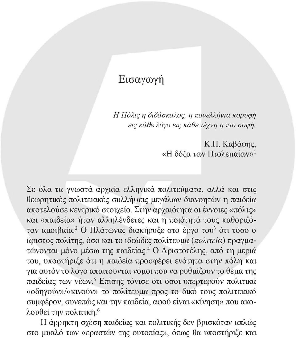 2 Ο Πλάτωνας διακήρυξε στο έργο του 3 ότι τόσο ο άριστος πολίτης, όσο και το ιδεώδες πολίτευμα (πολιτεία) πραγματώνονται μόνο μέσω της παιδείας.