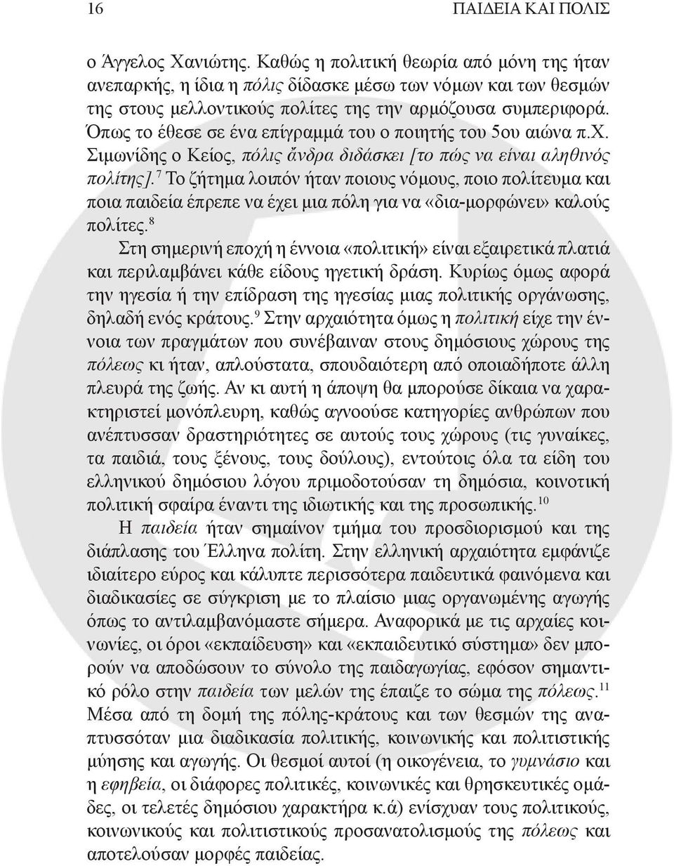 Όπως το έθεσε σε ένα επίγραμμά του ο ποιητής του 5ου αιώνα π.χ. Σιμωνίδης ο Κείος, πόλις ἄνδρα διδάσκει [το πώς να είναι αληθινός πολίτης].