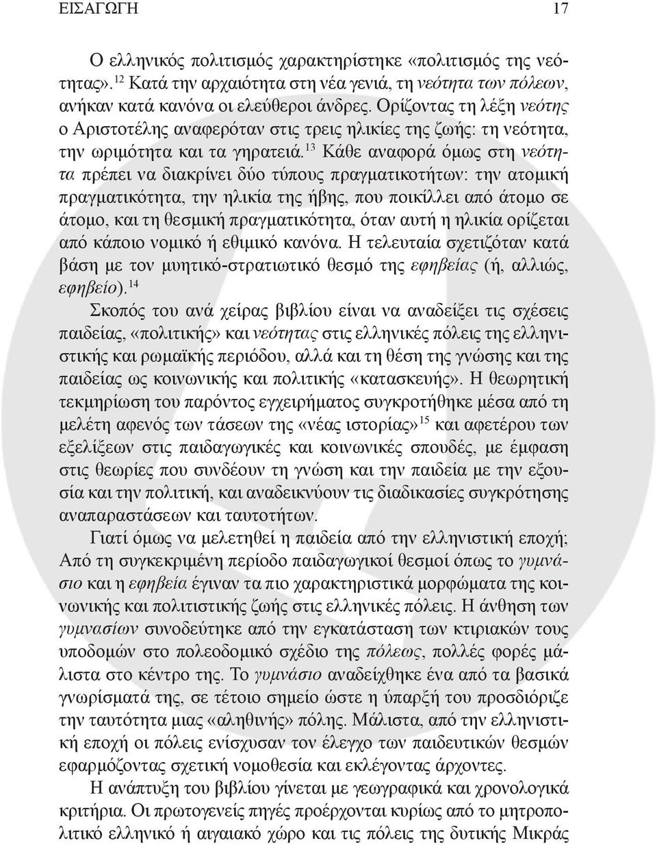 13 Κάθε αναφορά όμως στη νεότητα πρέπει να διακρίνει δύο τύπους πραγματικοτήτων: την ατομική πραγματικότητα, την ηλικία της ήβης, που ποικίλλει από άτομο σε άτομο, και τη θεσμική πραγματικότητα, όταν