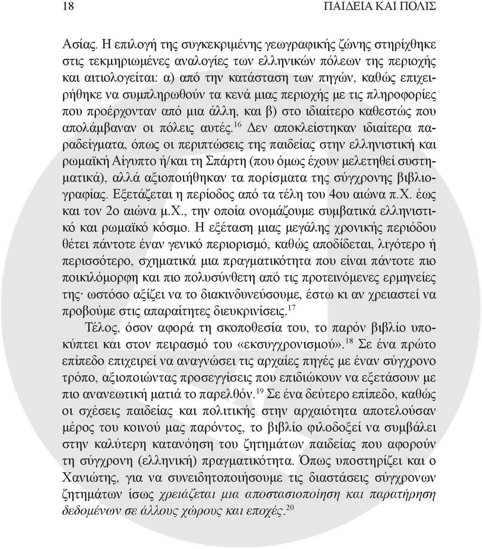 συμπληρωθούν τα κενά μιας περιοχής με τις πληροφορίες που προέρχονταν από μια άλλη, και β) στο ιδιαίτερο καθεστώς που απολάμβαναν οι πόλεις αυτές.