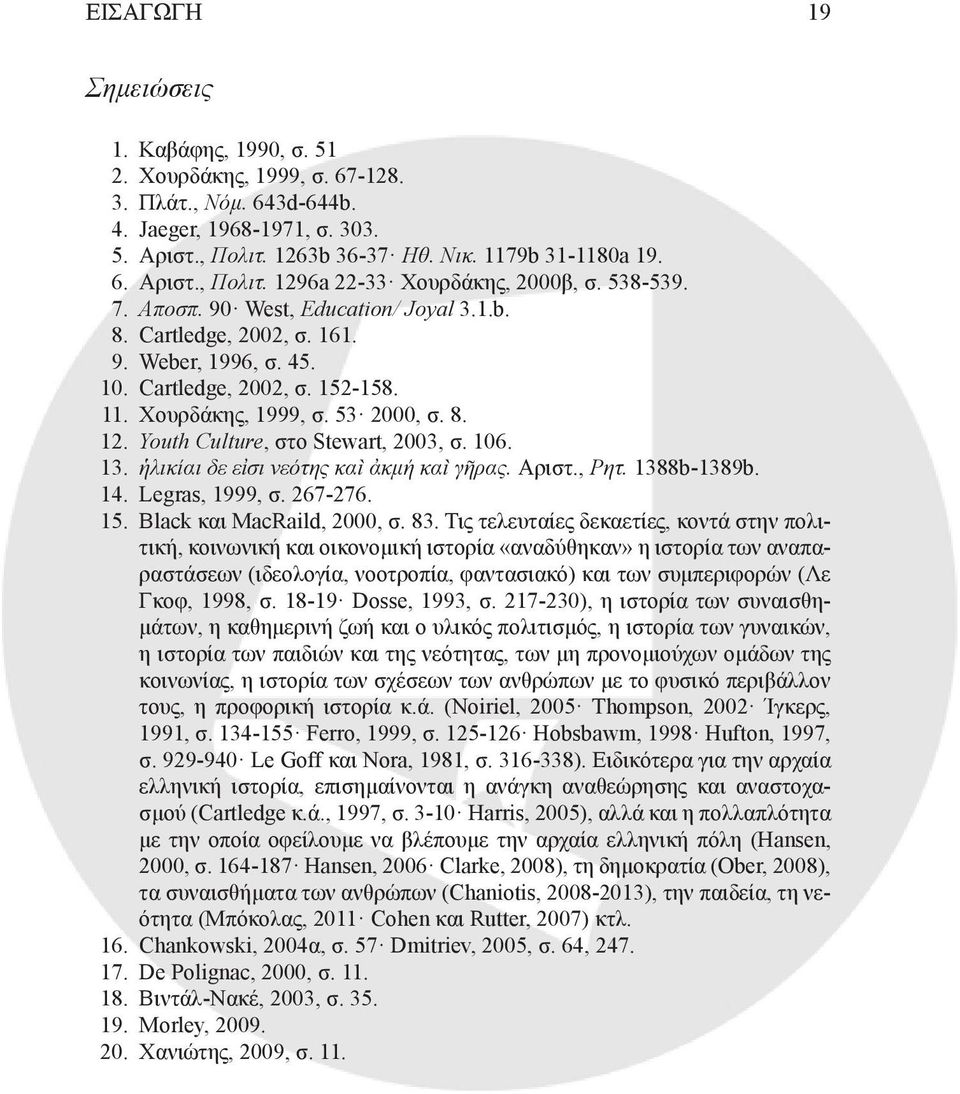 Youth Culture, στο Stewart, 2003, σ. 106. 13. ἡλικίαι δε εἰσι νεότης καὶ ἀκμή καὶ γῆρας. Αριστ., Ρητ. 1388b-1389b. 14. Legras, 1999, σ. 267-276. 15. Black και MacRaild, 2000, σ. 83.