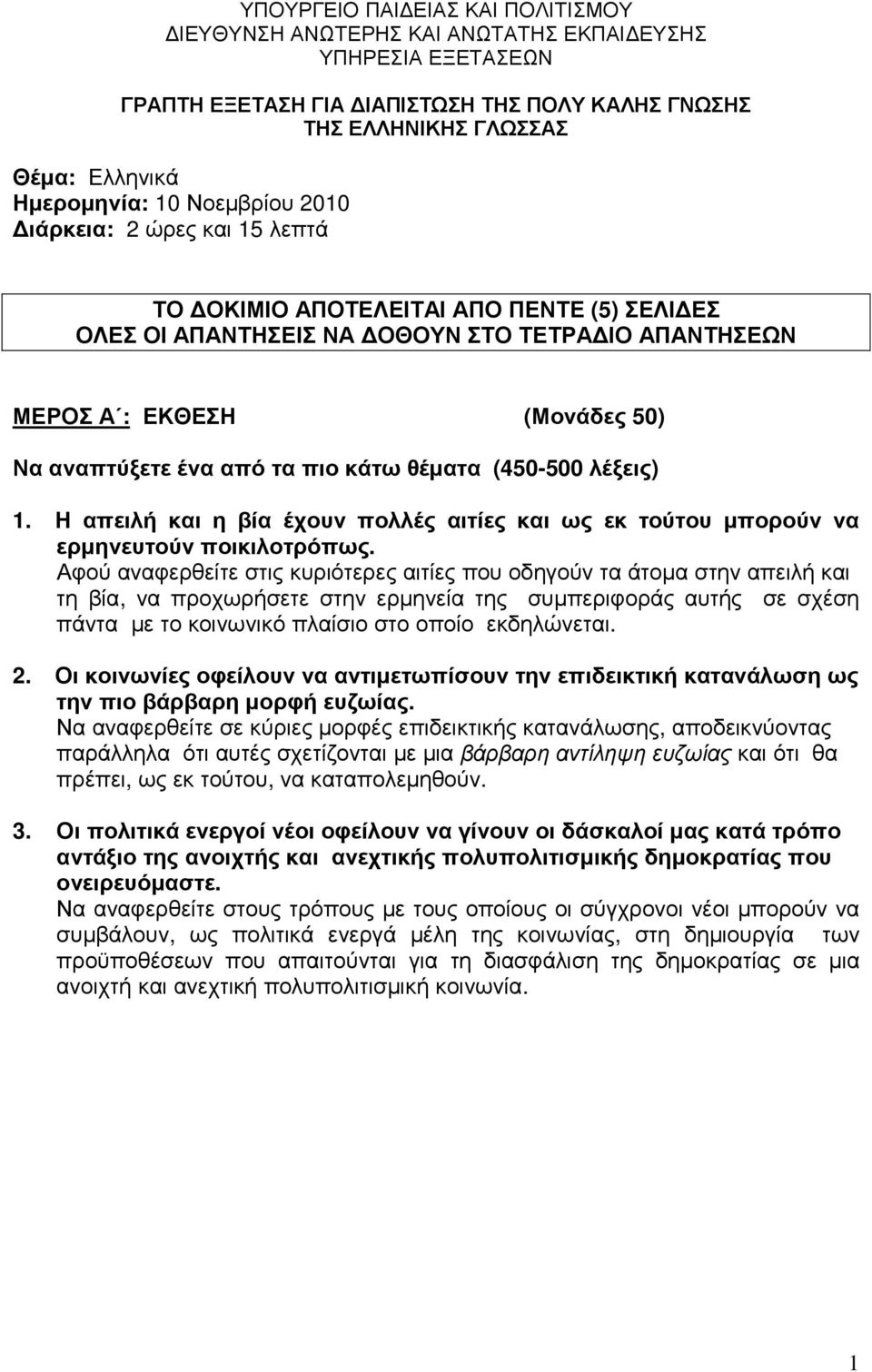 κάτω θέµατα (450-500 λέξεις) 1. Η απειλή και η βία έχουν πολλές αιτίες και ως εκ τούτου µπορούν να ερµηνευτούν ποικιλοτρόπως.