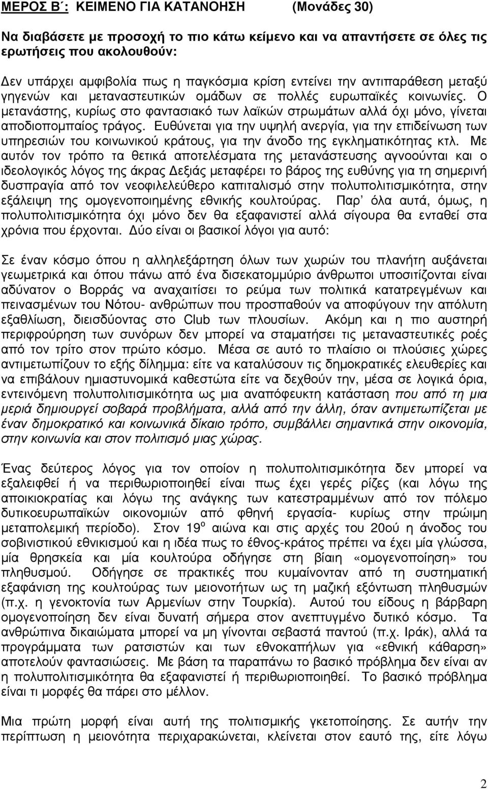 Ευθύνεται για την υψηλή ανεργία, για την επιδείνωση των υπηρεσιών του κοινωνικού κράτους, για την άνοδο της εγκληµατικότητας κτλ.