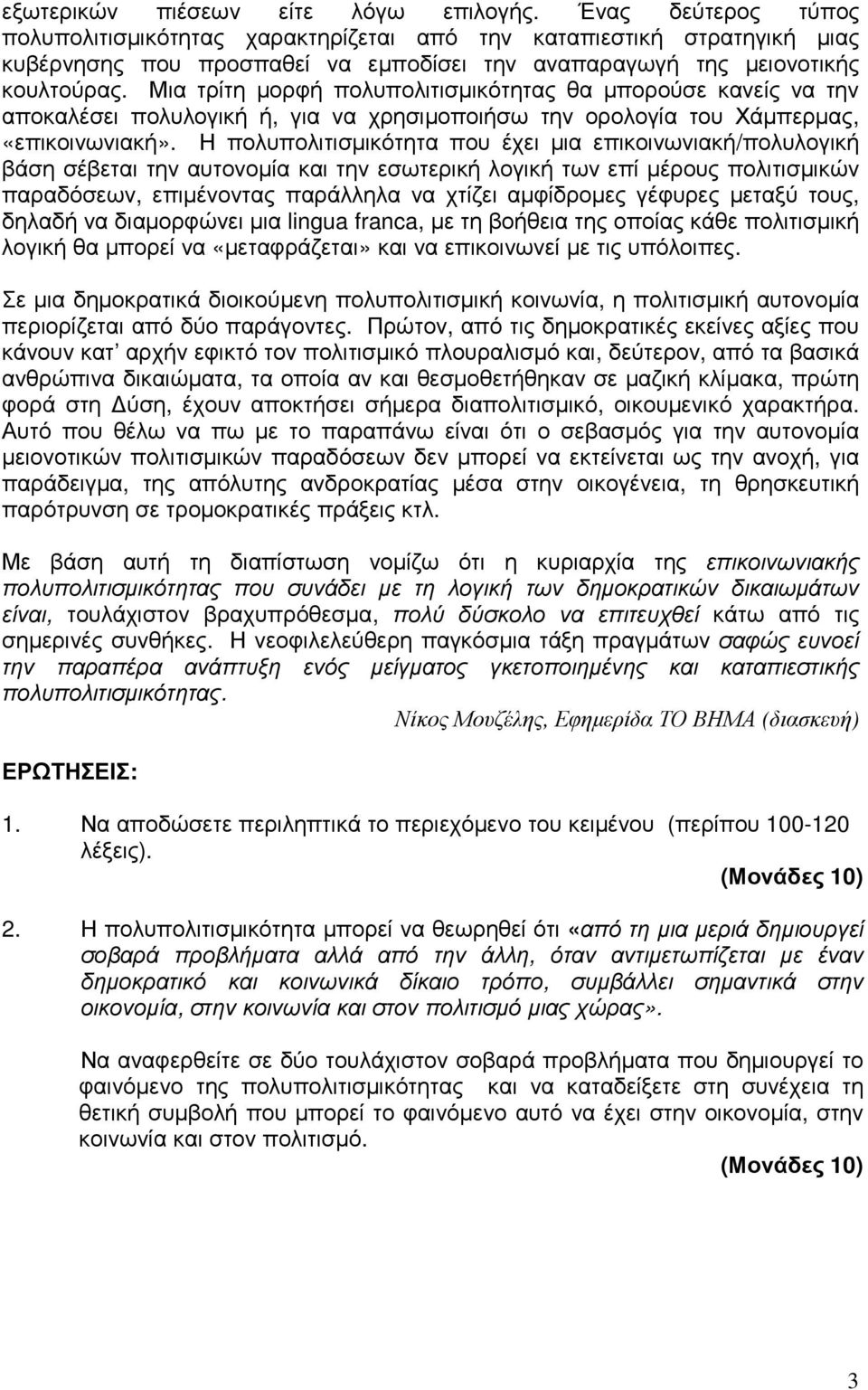 Μια τρίτη µορφή πολυπολιτισµικότητας θα µπορούσε κανείς να την αποκαλέσει πολυλογική ή, για να χρησιµοποιήσω την ορολογία του Χάµπερµας, «επικοινωνιακή».