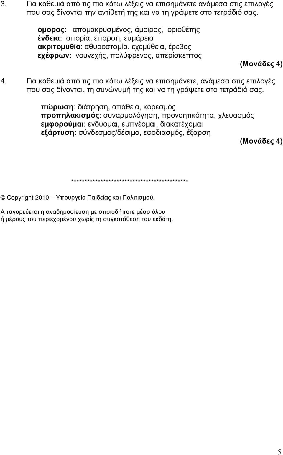 Για καθεµιά από τις πιο κάτω λέξεις να επισηµάνετε, ανάµεσα στις επιλογές που σας δίνονται, τη συνώνυµή της και να τη γράψετε στο τετράδιό σας.