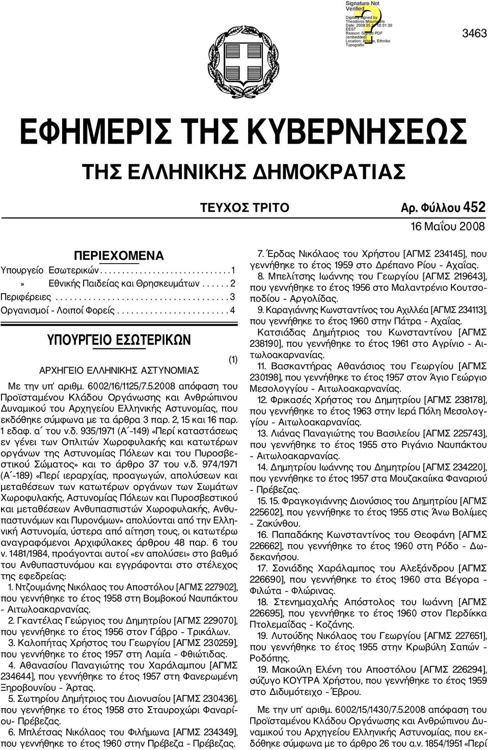 7.5.2008 απόφαση του Προϊσταμένου Κλάδο
