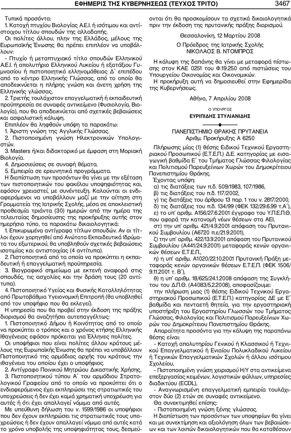 ή απολυτήριο Ελληνικού Λυκείου ή εξατάξιου Γυ μνασίου ή πιστοποιητικό ελληνομάθειας Δ επιπέδου από το κέντρο Ελληνικής Γλώσσας, από το οποίο θα αποδεικνύεται η πλήρης γνώση και άνετη χρήση της