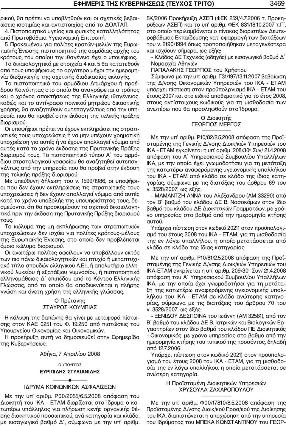Προκειμένου για πολίτες κρατών μελών της Ευρω παϊκής Ένωσης, πιστοποιητικό της αρμόδιας αρχής του κράτους, του οποίου την ιθαγένεια έχει ο υποψήφιος.