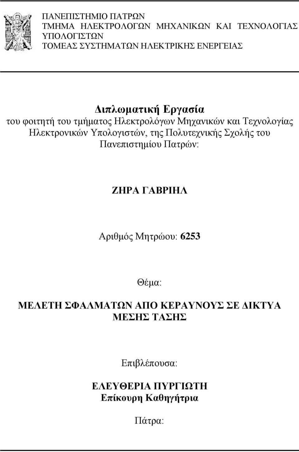 Υπολογιστών, της Πολυτεχνικής Σχολής του Πανεπιστημίου Πατρών: ΖΗΡΑ ΓΑΒΡΙΗΛ Αριθμός Μητρώου: 6253 Θέμα: