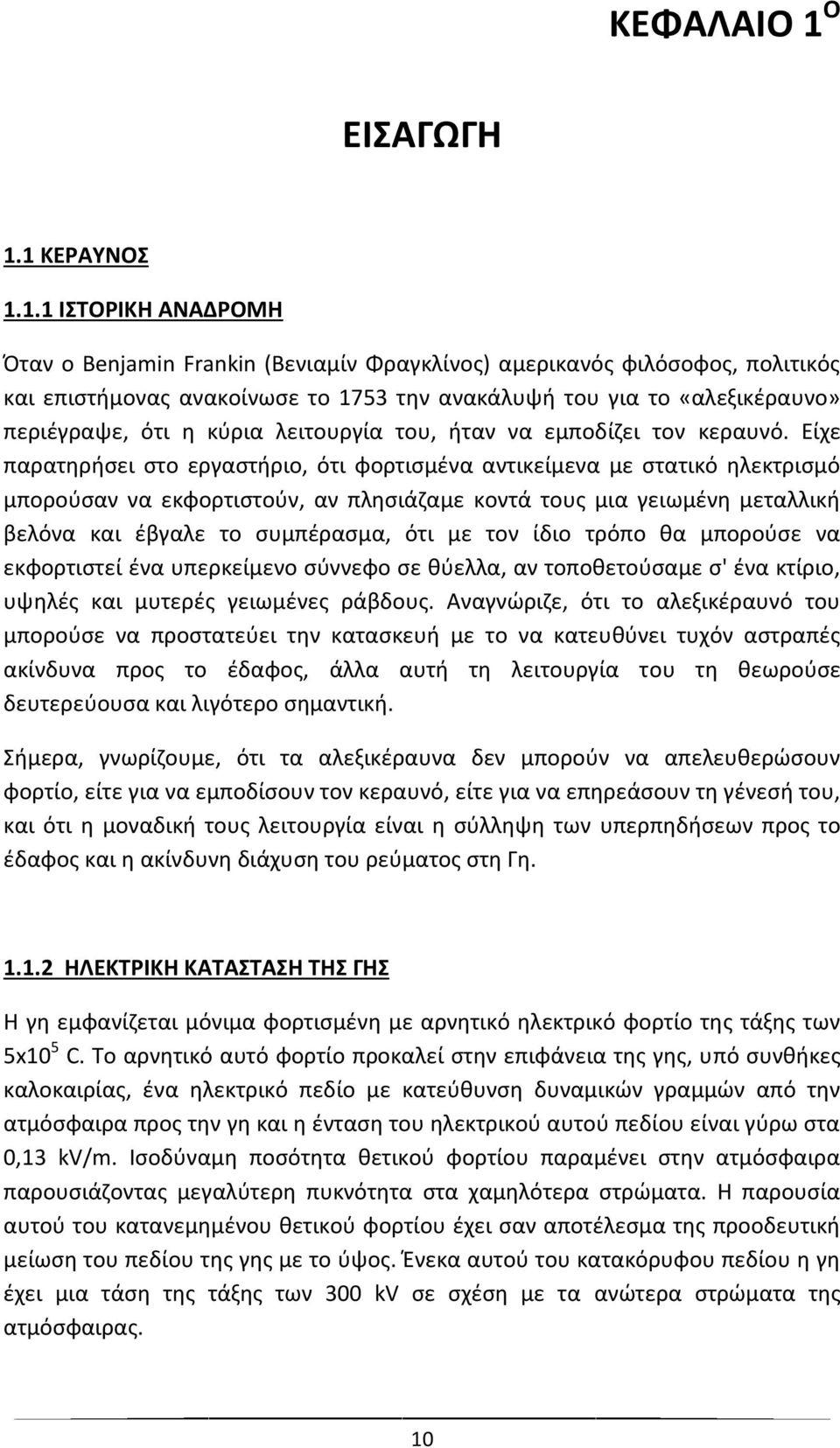 1 ΚΕΡΑΥΝΟΣ 1.1.1 ΙΣΤΟΡΙΚΗ ΑΝΑΔΡΟΜΗ Όταν ο Benjamin Frankin (Βενιαμίν Φραγκλίνος) αμερικανός φιλόσοφος, πολιτικός και επιστήμονας ανακοίνωσε το 1753 την ανακάλυψή του για το «αλεξικέραυνο» περιέγραψε,