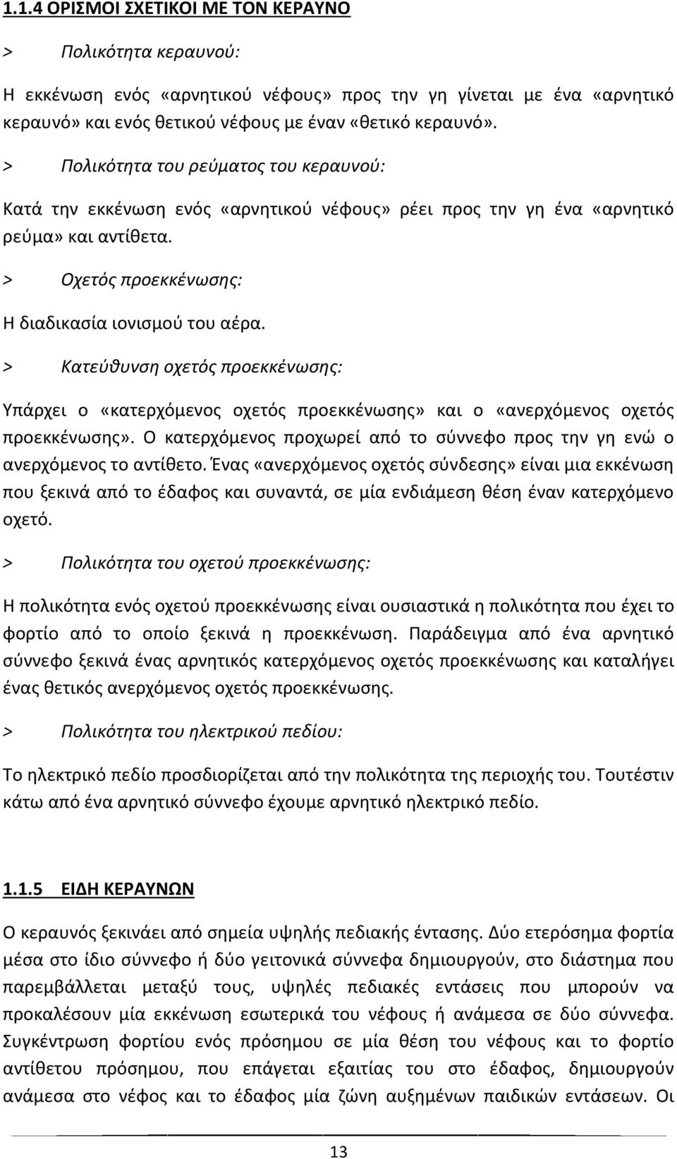 > Κατεύθυνση οχετός προεκκένωσης: Υπάρχει ο «κατερχόμενος οχετός προεκκένωσης» και ο «ανερχόμενος οχετός προεκκένωσης».