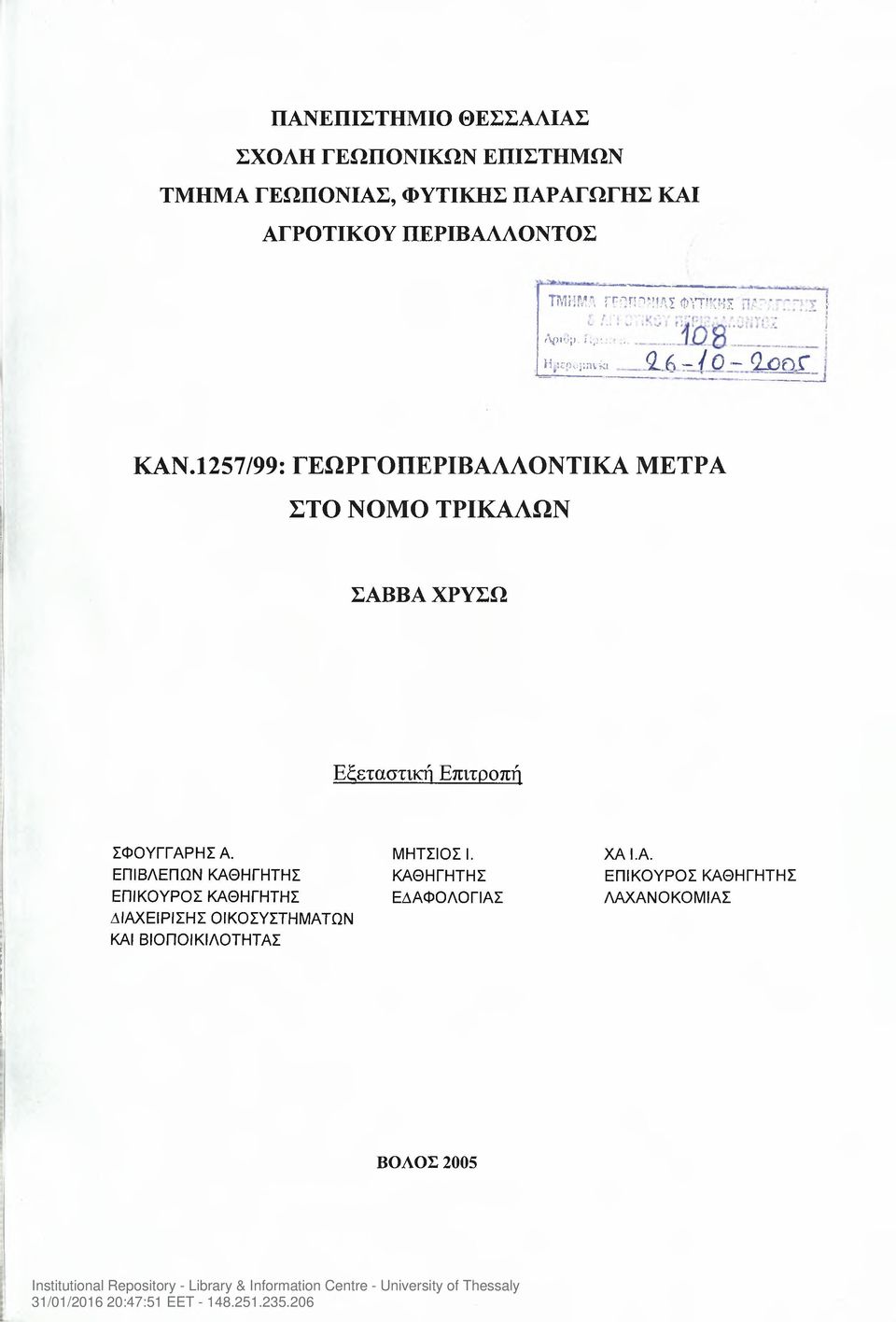 1257/99: ΓΕΩΡΓΟΠΕΡΙΒΑΑΛΟΝΤΙΚΑ ΜΕΤΡΑ ΣΤΟ ΝΟΜΟ ΤΡΙΚΑΛΩΝ ΣΑΒΒΑ ΧΡΥΣΩ Εξεταστική Επιτροπή ΣΦΟΥΓΓΑΡΗΣ Α. ΜΗΤΣΙΟΣ 1.
