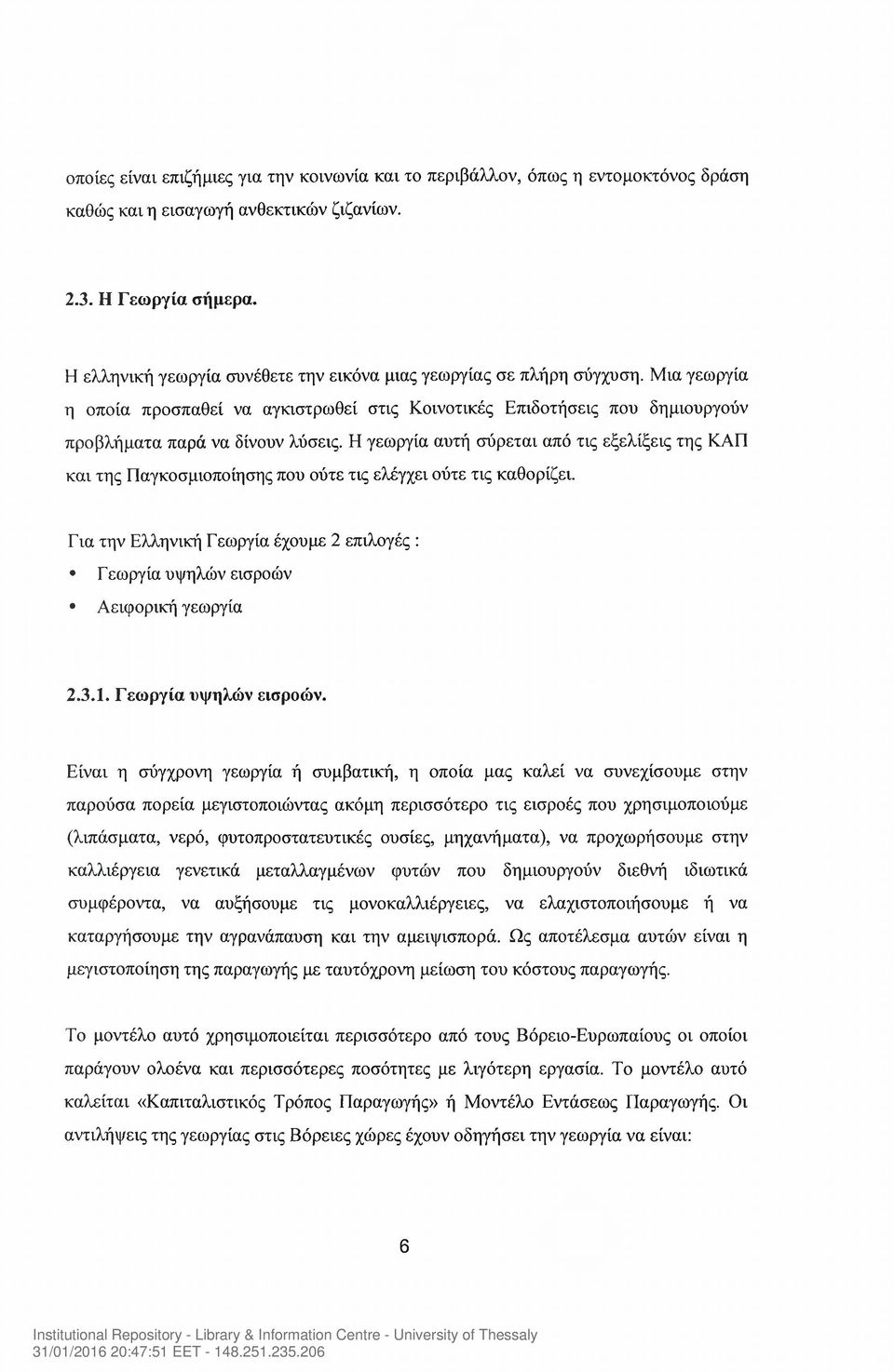 Η γεωργία αυτή σύρεται από τις εξελίξεις της ΚΑΠ και της Παγκοσμιοποίησης που ούτε τις ελέγχει ούτε τις καθορίζει.