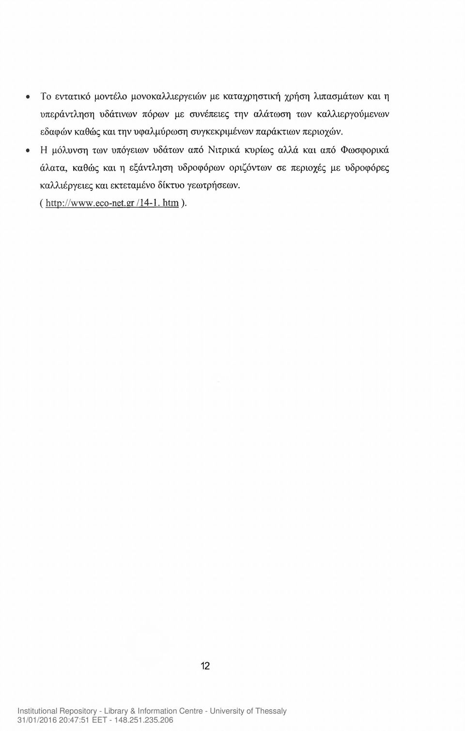 Η μόλυνση των υπόγειων υδάτων από Νιτρικά κυρίως αλλά και από Φωσφορικά άλατα, καθώς και η εξάντληση υδροφόρων