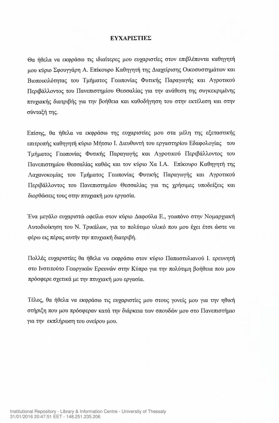 πτυχιακής διατριβής για την βοήθεια και καθοδήγηση του στην εκτέλεση και στην σύνταξή της. Επίσης, θα ήθελα να εκφράσω της ευχαριστίες μου στα μέλη της εξεταστικής επιτροπής καθηγητή κύριο Μήτσιο I.