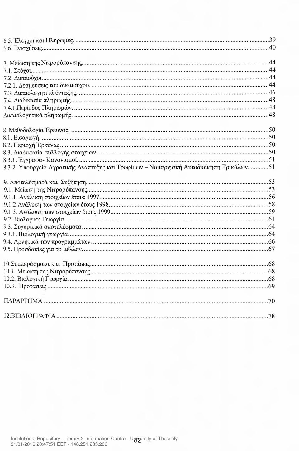 .. 8.3.2. Υπουργείο Αγροτνκής Ανάπτυξης καν Τροφίμων - Νομαρχνακή Αυτοδνοίκηση Τρνκάλων. 9. Αποτελέσματά καν Συζήτηση... 9.1. Μείωση της Νντρορύπανσης... 9.1.1. Ανάλυση στονχείων έτους 1997... 9.1.2. Ανάλυση των στονχείων έτους 1998.