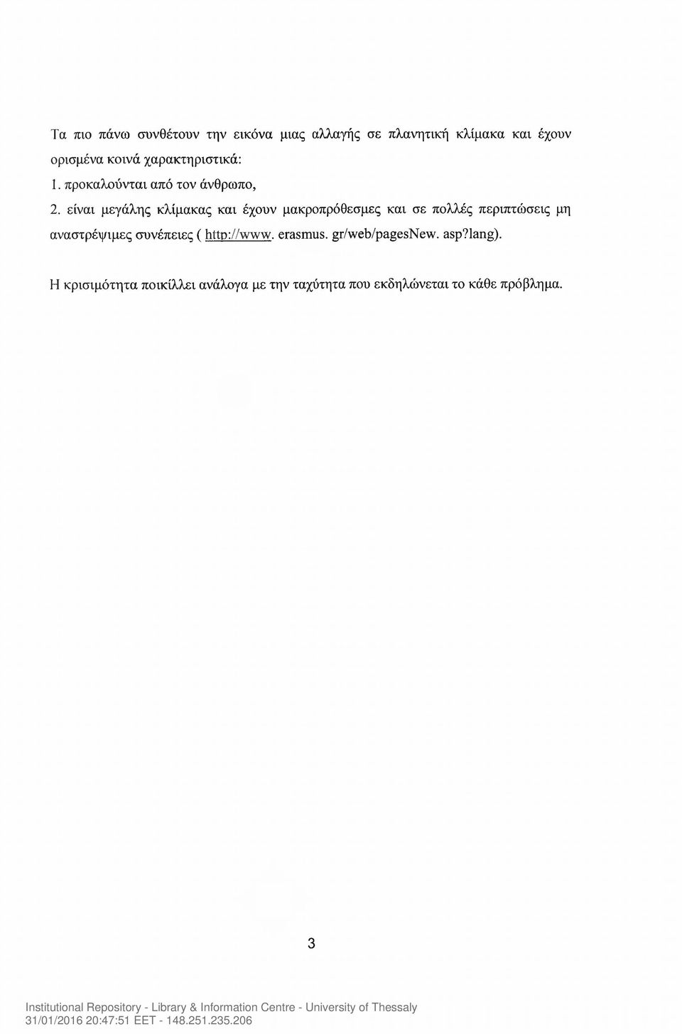 είναι μεγάλης κλίμακας και έχουν μακροπρόθεσμες και σε πολλές περιπτώσεις μη αναστρέψιμες