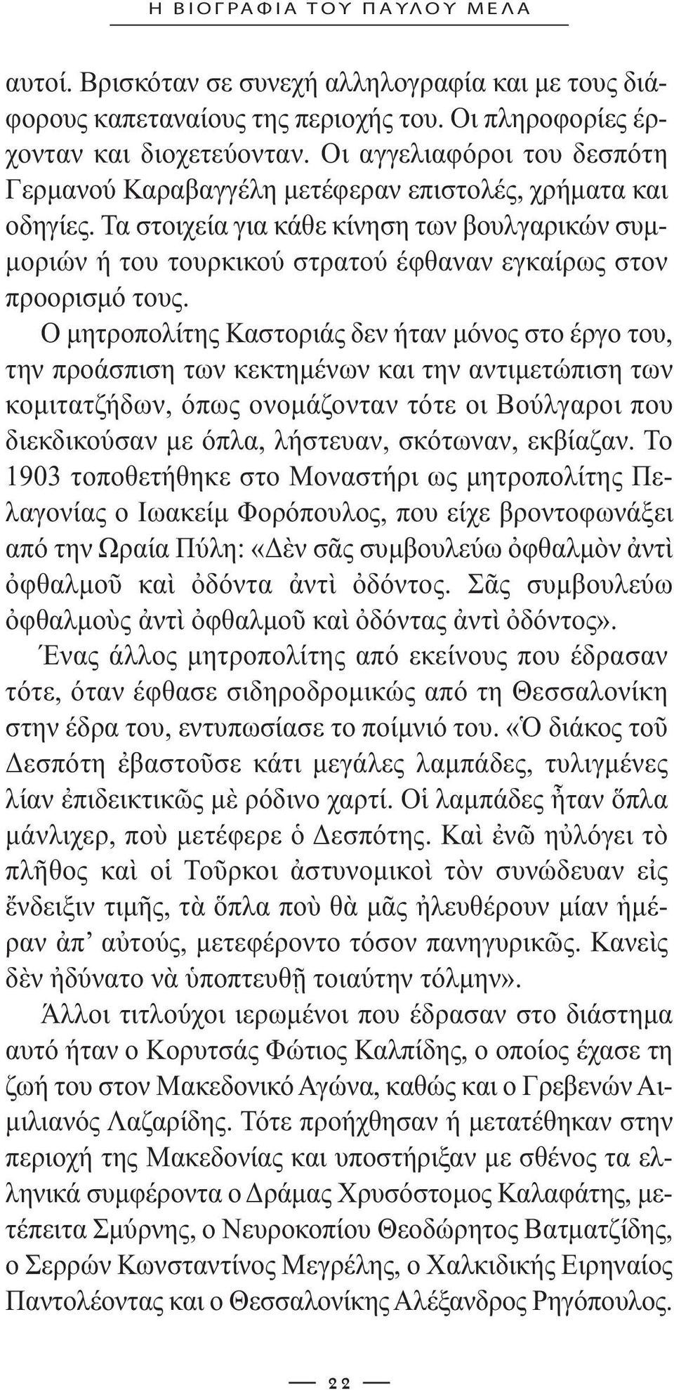Τα στοιχεία για κάθε κίνηση των βουλγαρικών συµ- µοριών ή του τουρκικού στρατού έφθαναν εγκαίρως στον προορισµό τους.