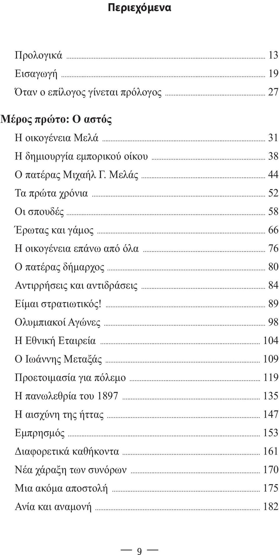 .. 80 Αντιρρήσεις και αντιδράσεις... 84 Είµαι στρατιωτικός!... 89 Ολυµπιακοί Αγώνες... 98 Η Εθνική Εταιρεία... 104 Ο Ιωάννης Μεταξάς... 109 Προετοιµασία για πόλεµο.