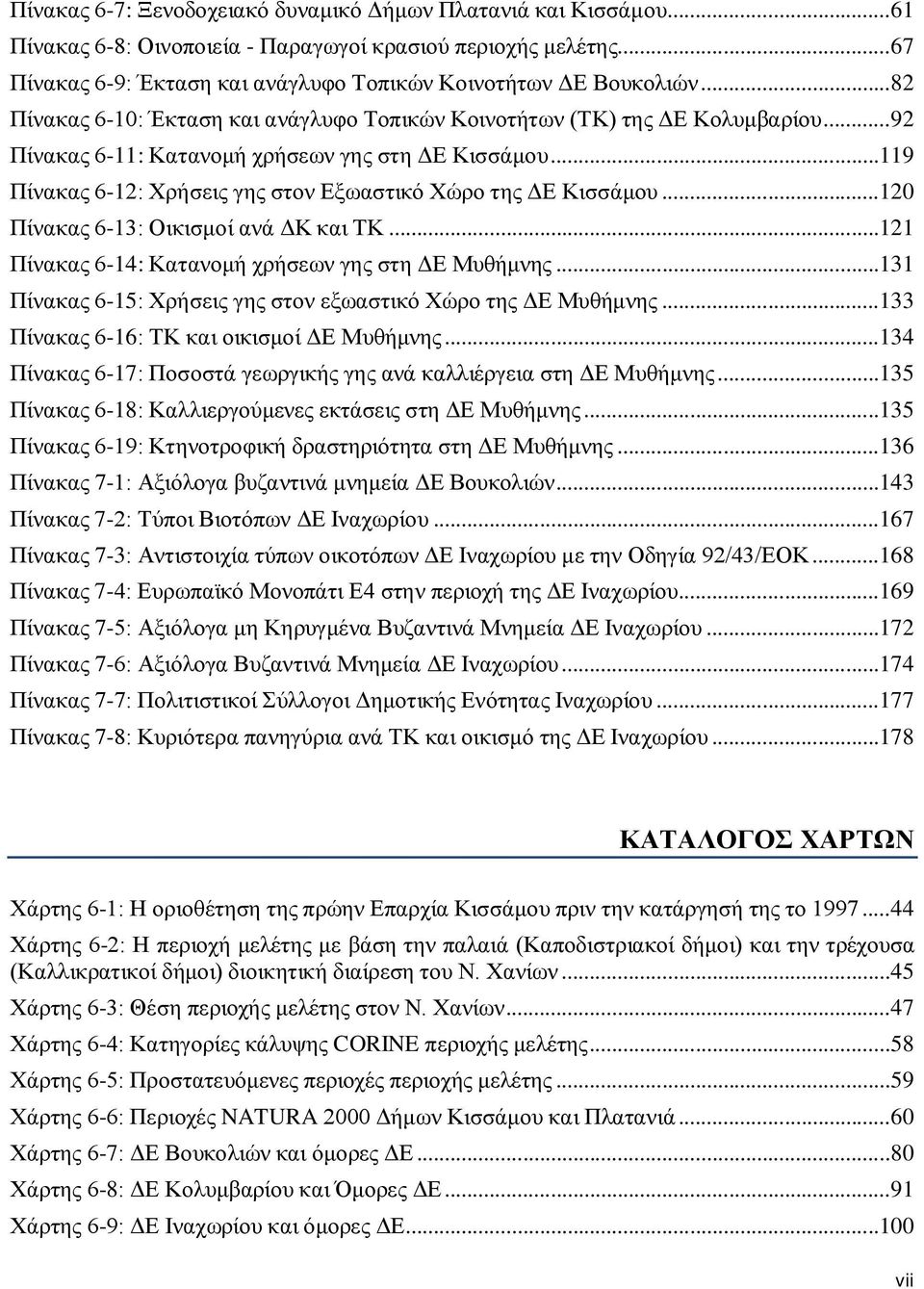 .. 119 Πίνακας 6-12: Χρήσεις γης στον Εξωαστικό Χώρο της ΔΕ Κισσάμου... 120 Πίνακας 6-13: Οικισμοί ανά ΔΚ και ΤΚ... 121 Πίνακας 6-14: Κατανομή χρήσεων γης στη ΔΕ Μυθήμνης.