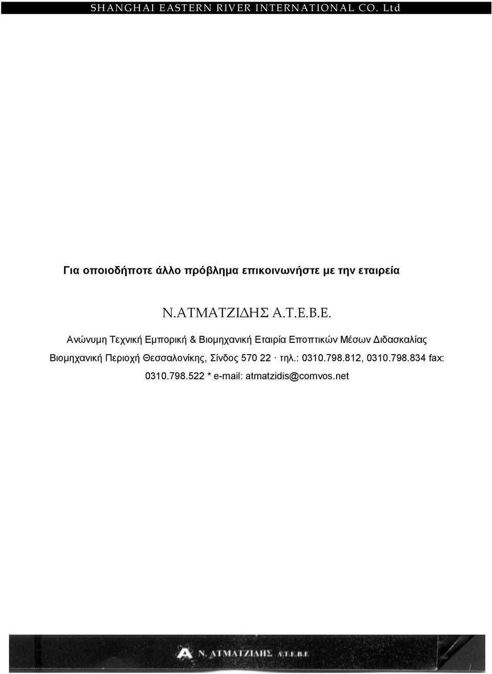 Β.Ε. Ανώνυµη Τεχνική Εµπορική & Βιοµηχανική Εταιρία Εποπτικών Μέσων