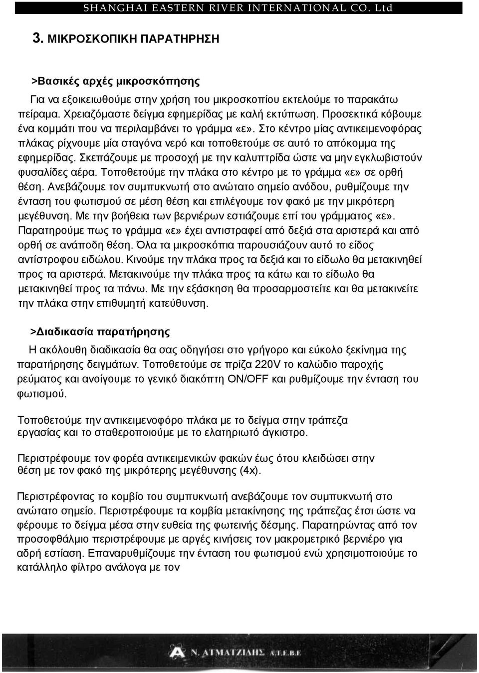 Σκεπάζουµε µε προσοχή µε την καλυπτρίδα ώστε να µην εγκλωβιστούν φυσαλίδες αέρα. Τοποθετούµε την πλάκα στο κέντρο µε το γράµµα «ε» σε ορθή θέση.