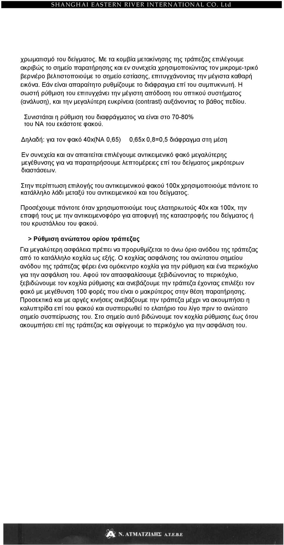 µέγιστα καθαρή εικόνα. Εάν είναι απαραίτητο ρυθµίζουµε το διάφραγµα επί του συµπυκνωτή.