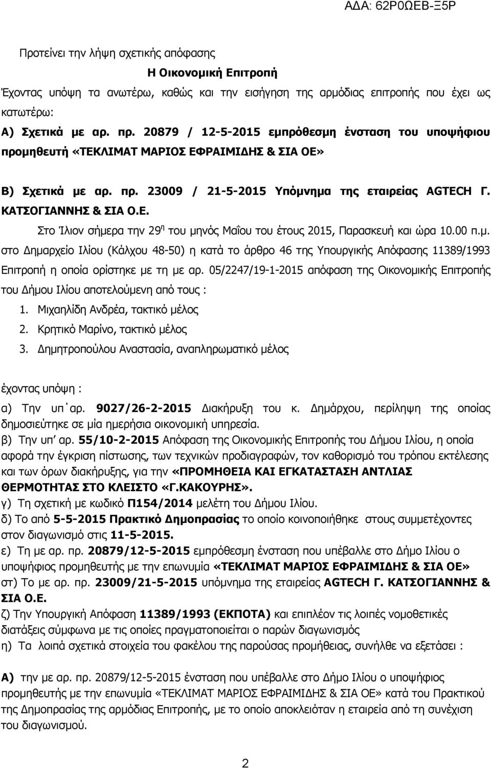 00 π.μ. στο Δημαρχείο Ιλίου (Κάλχου 48-50) η κατά το άρθρο 46 της Υπουργικής Απόφασης 11389/1993 Επιτροπή η οποία ορίστηκε με τη με αρ.