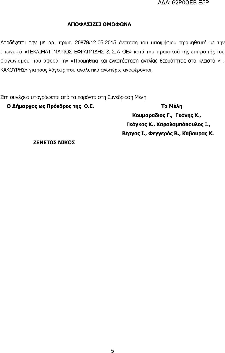 αντλίας θερμότητας στο κλειστό «Γ. ΚΑΚΟΥΡΗΣ» για τους λόγους που αναλυτικά ανωτέρω αναφέρονται.