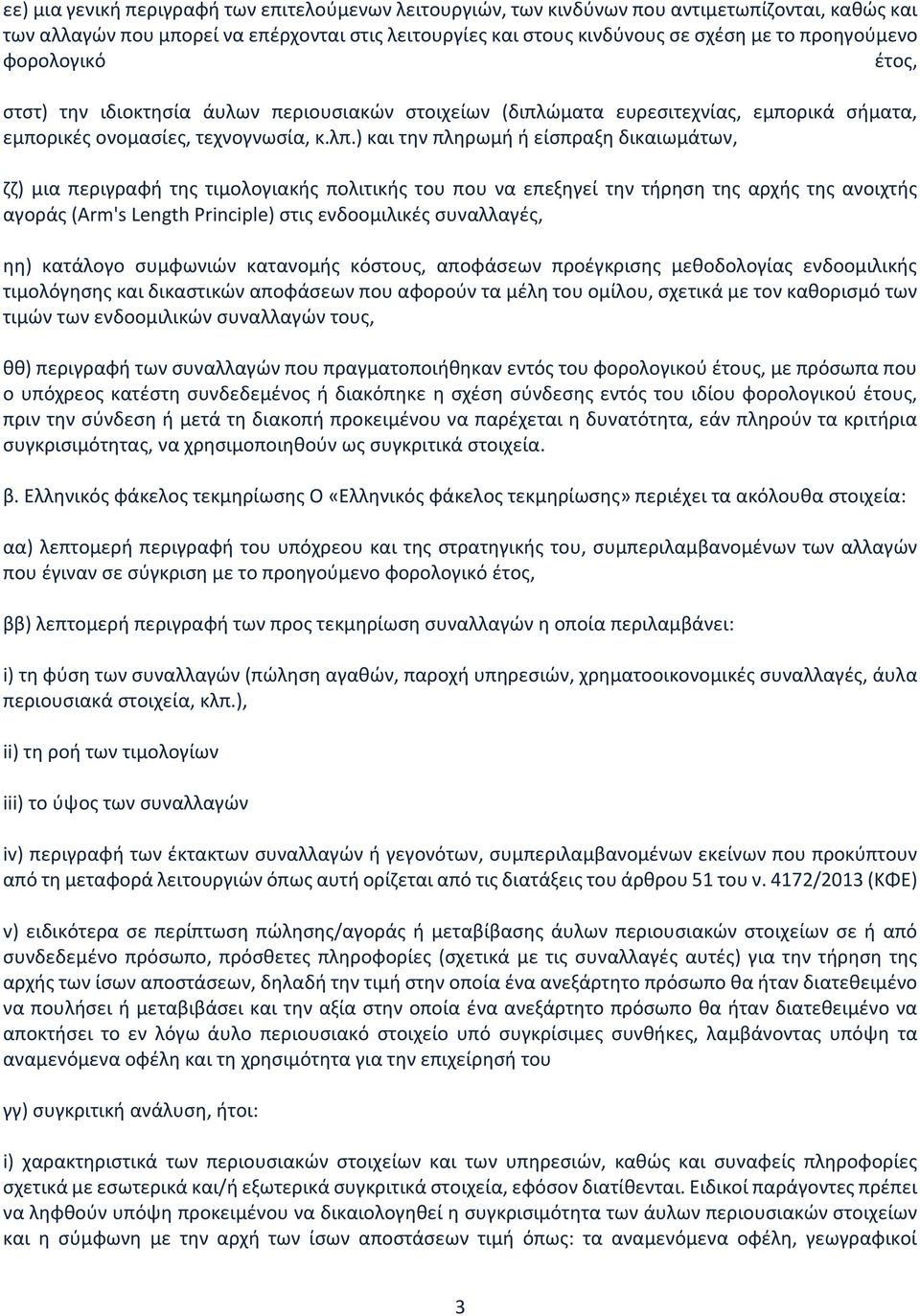) και την πληρωμή ή είσπραξη δικαιωμάτων, ζζ) μια περιγραφή της τιμολογιακής πολιτικής του που να επεξηγεί την τήρηση της αρχής της ανοιχτής αγοράς (Arm's Length Principle) στις ενδοομιλικές